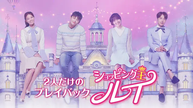 「2人だけのプレイバック 『ショッピング王ルイ』」