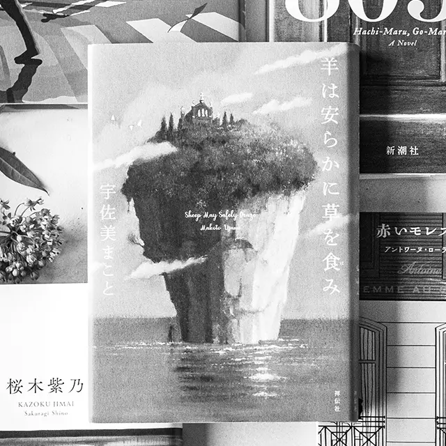 羊は安らかに草を食（は）み