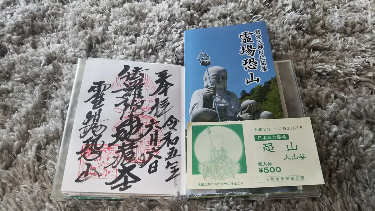 恐山　御朱印
