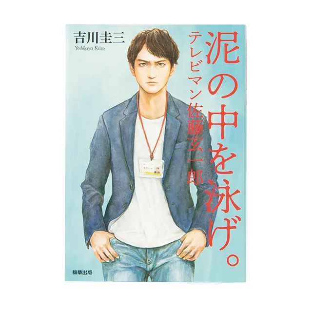 『 泥の中を泳げ。 テレビマン佐藤玄一郎 』