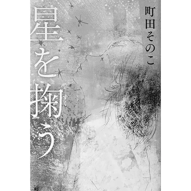 『星を掬う』  町田そのこ  中央公論新社　￥1,760