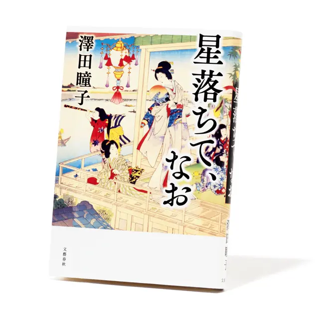 澤田瞳子『星落ちて、なお』
