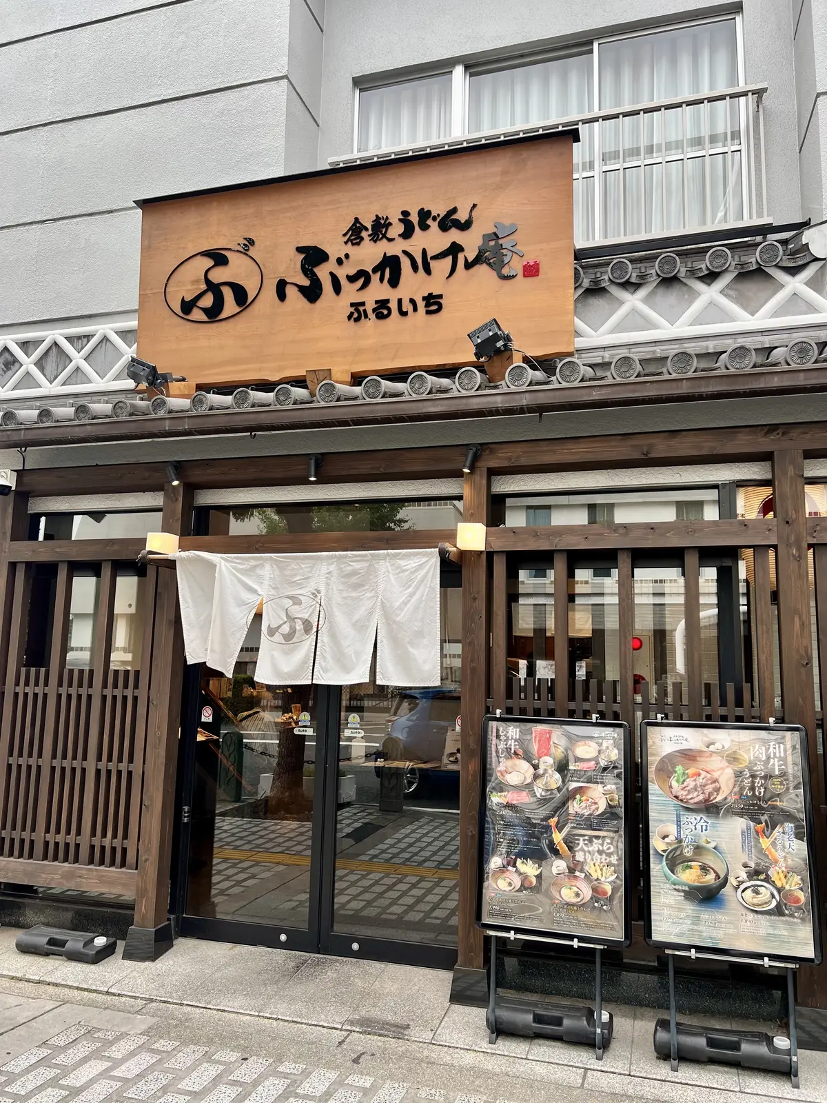 ぶっかけ庵ふるいち