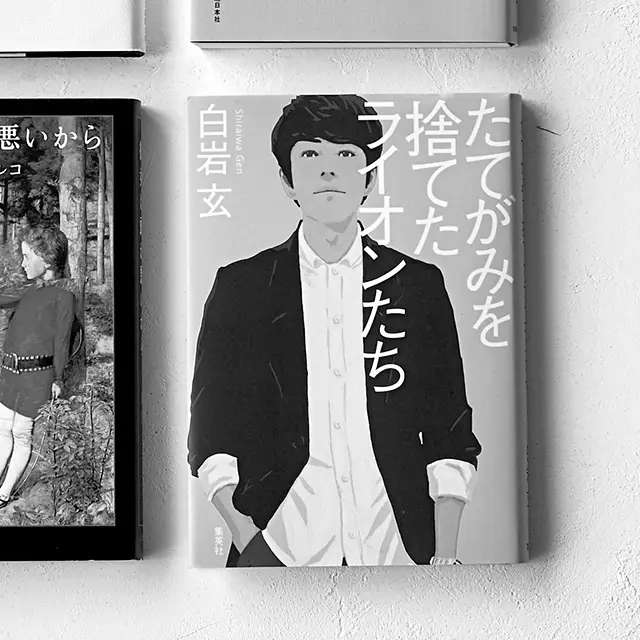 たてがみを捨てたライオンたち