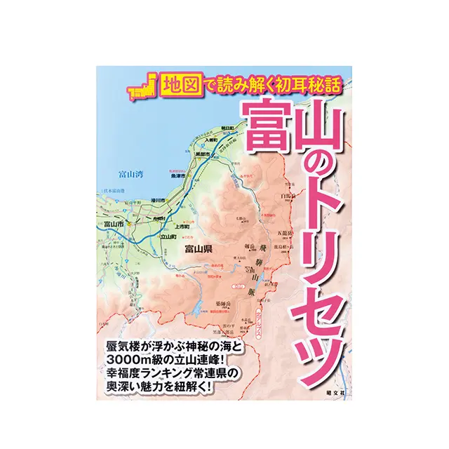 『 富山のトリセツ 』