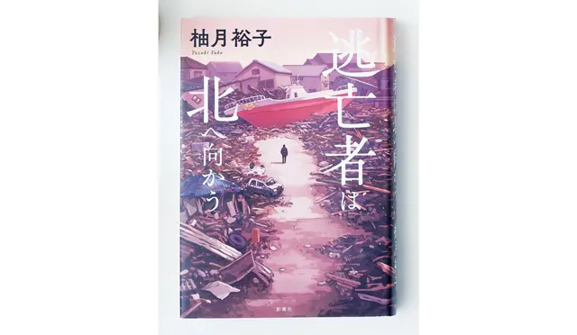 『逃亡者は北へ向かう』