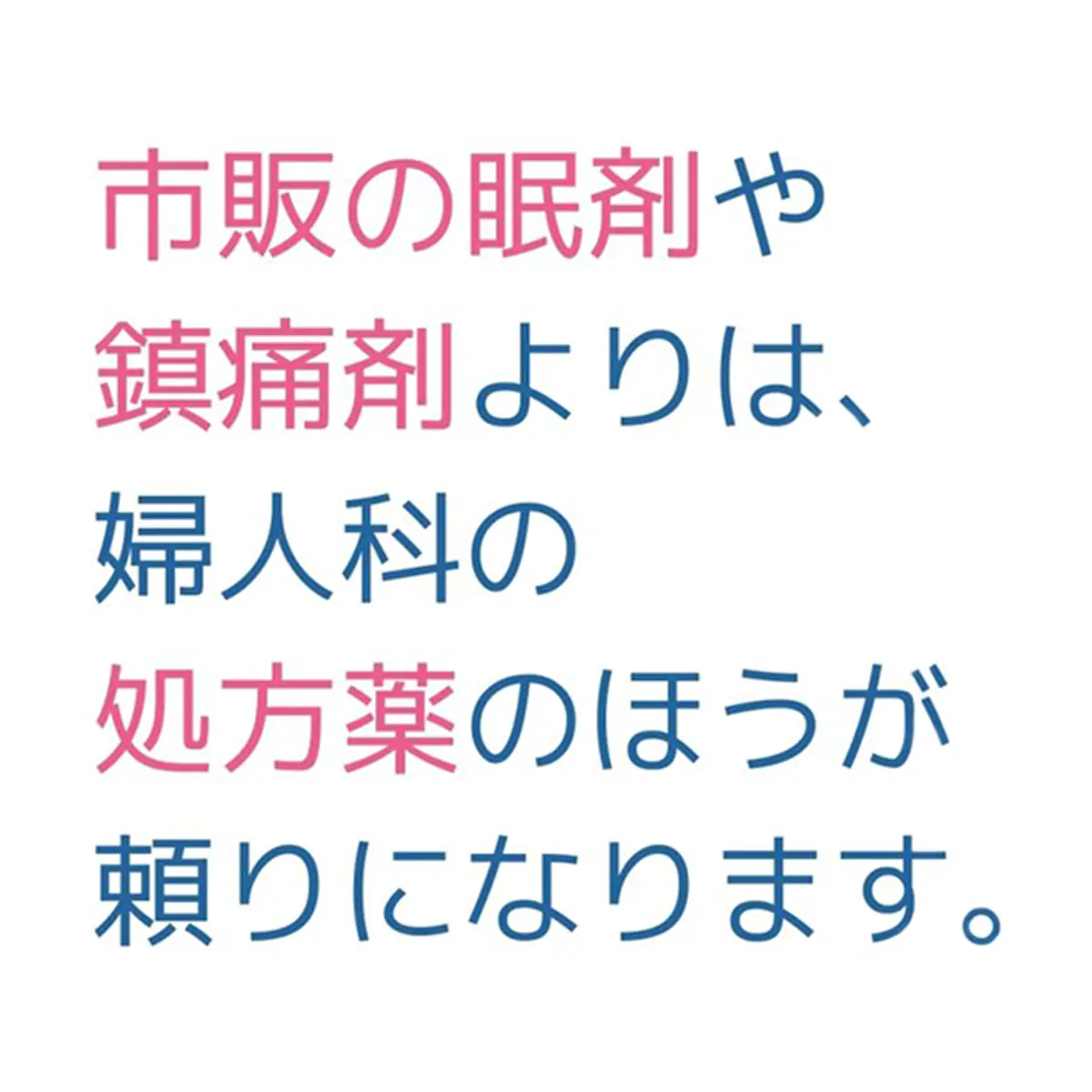 OurAge×Webエクラ　市販のに眠剤や鎮痛剤よりは、婦人科の処方薬のほう頼りになります。