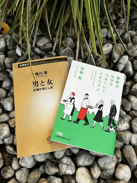 唯川恵著「男と女　恋愛の落とし前」