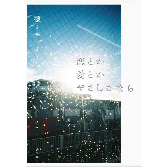 『恋とか愛とかやさしさなら』 一穂ミチ　