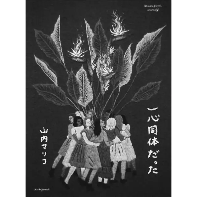 『一心同体だった』  山内マリコ  光文社　￥1,980