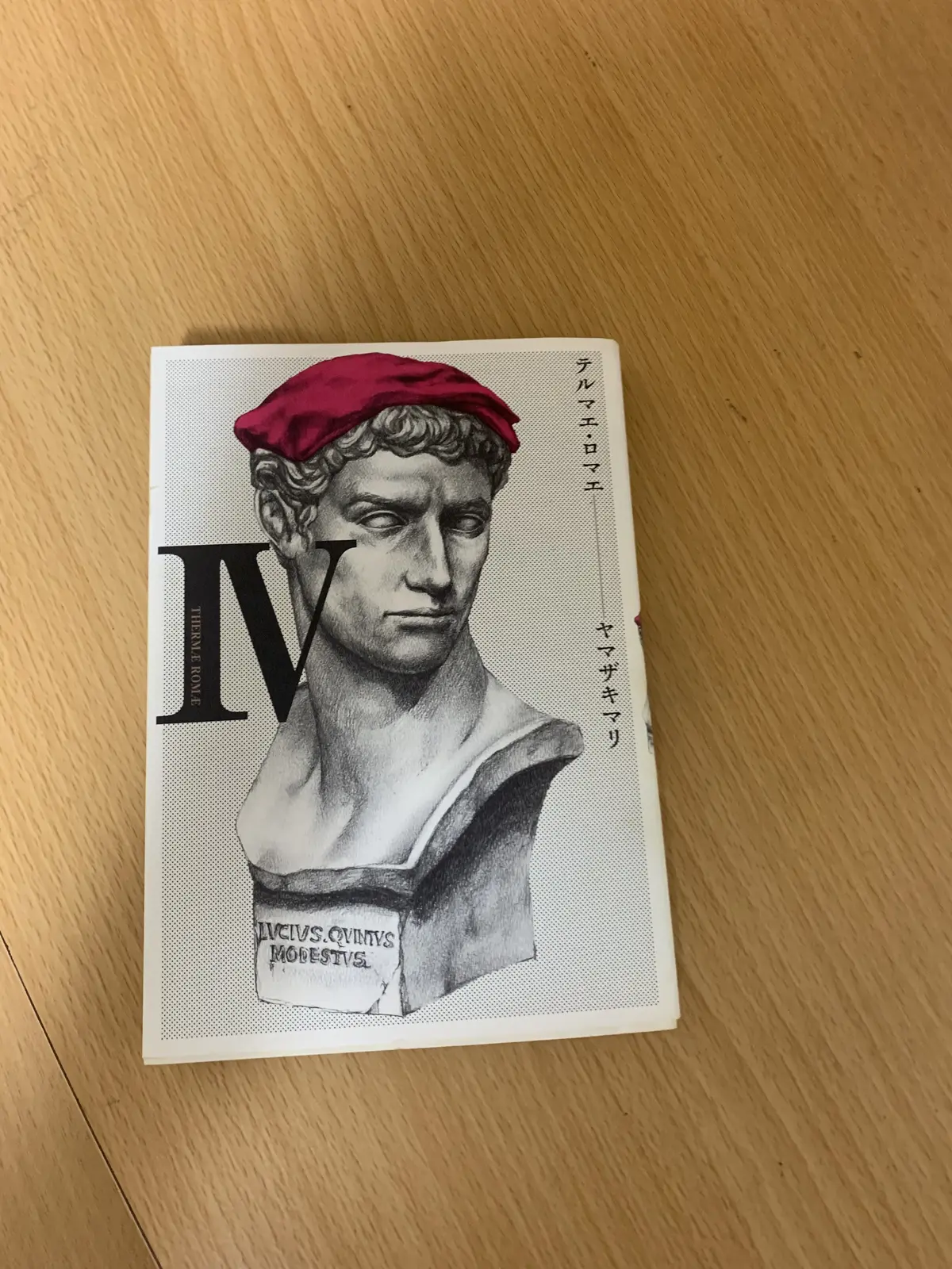 テルマエロマエ４巻