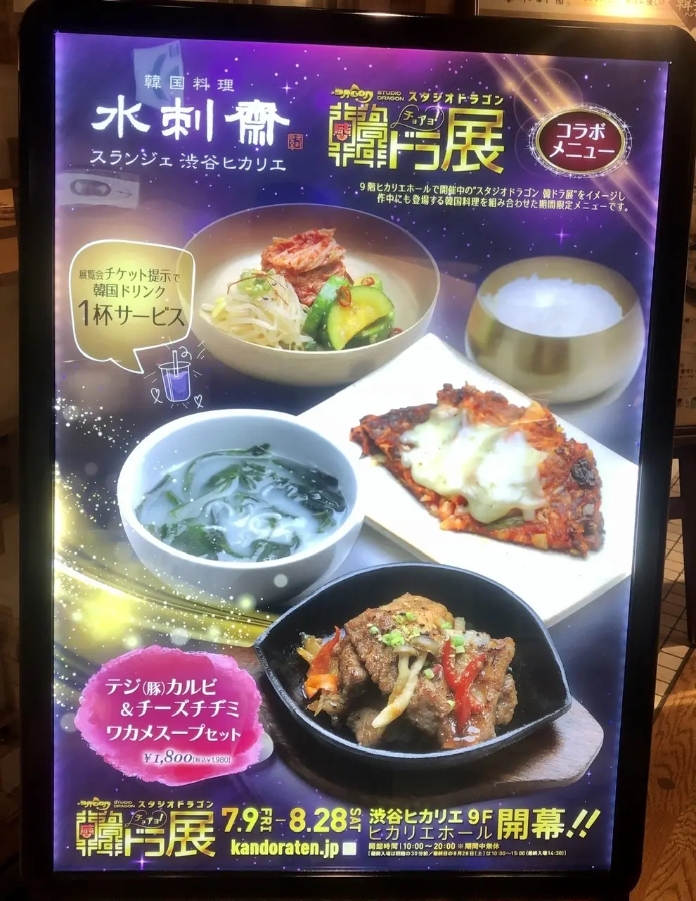 スランジェの看板　韓ドラ展コラボメニュー