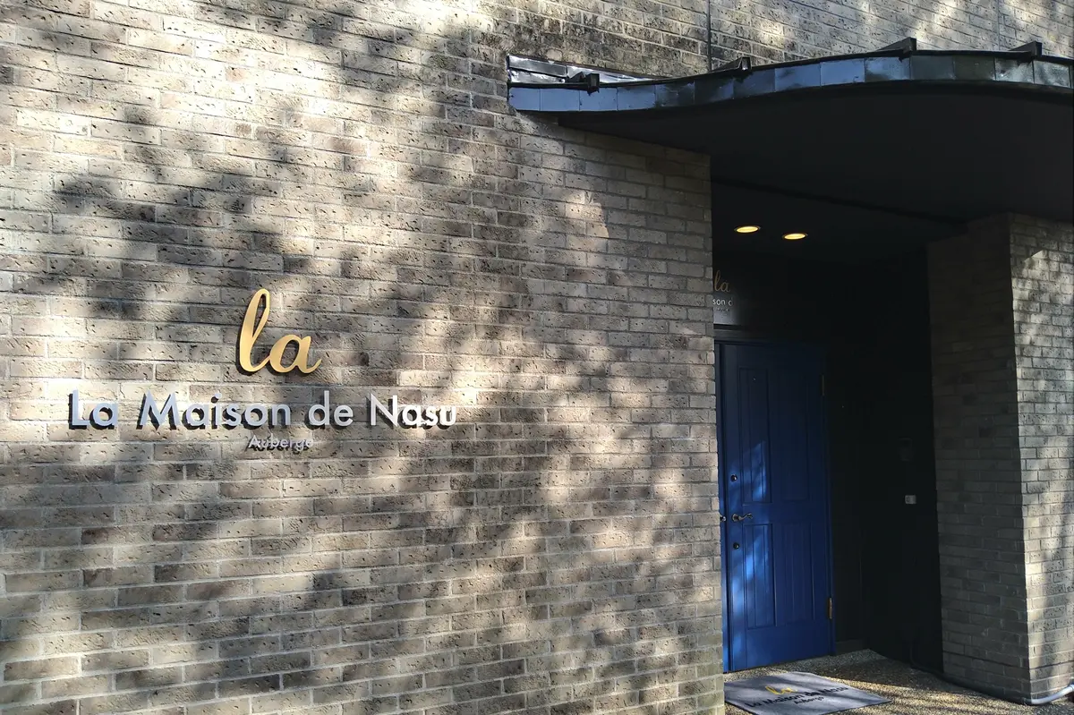 オーベルジュ　ラ　メゾンド　那須