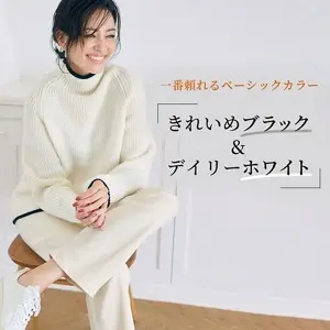 きれいめブラック&デイリーホワイト