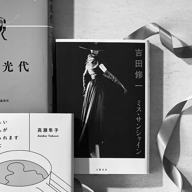 『ミス・サンシャイン』  吉田修一  文藝春秋　￥1,760