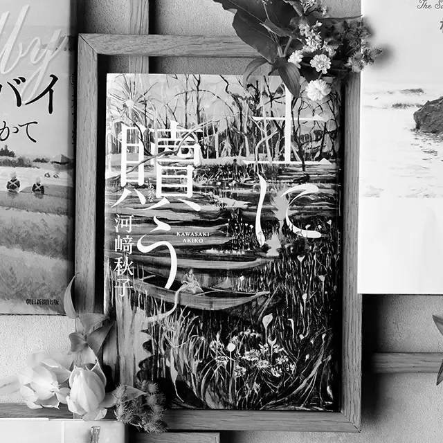 『土に贖（あがな）う』