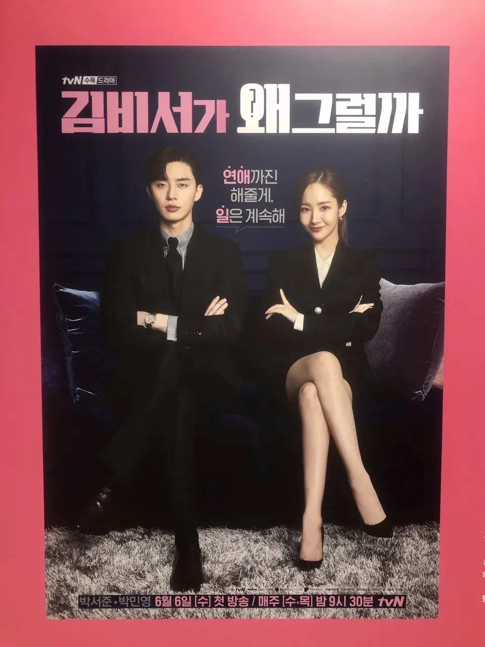 キム秘書はいったいなぜ？　メインビジュアル