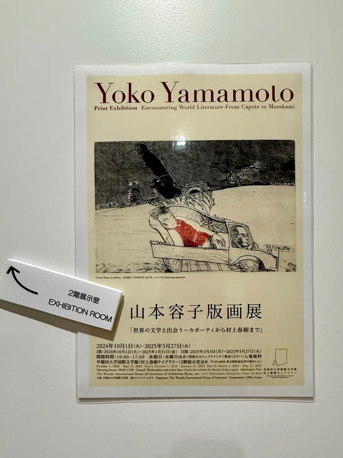 山本容子　山本容子版画展　早稲田大学　村上春樹ライブラリー
