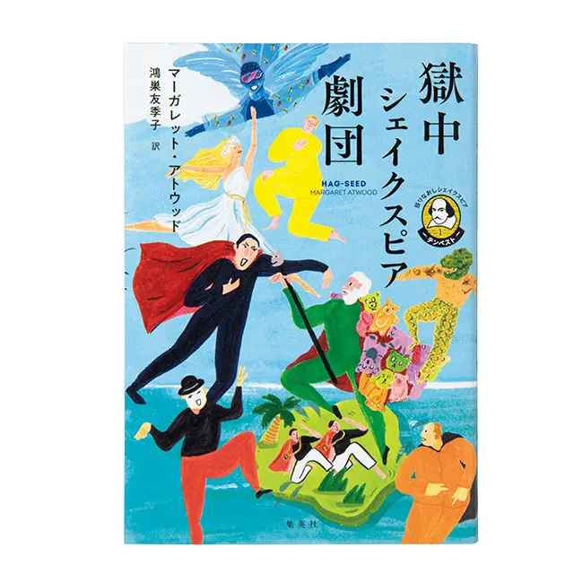 『獄中シェイクスピア劇団』