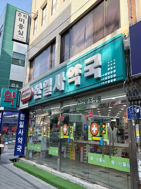 釜山　薬局