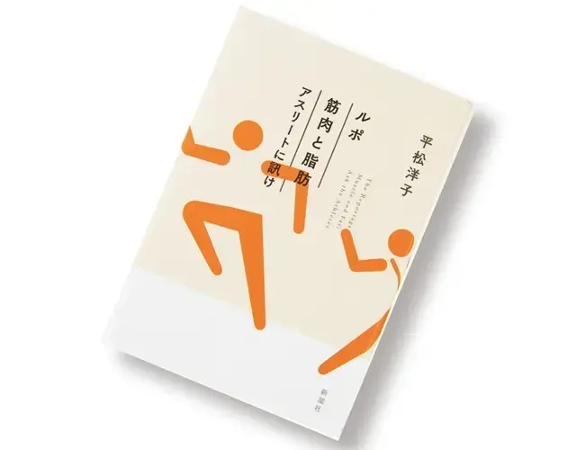 『ルポ 筋肉と脂肪 アスリートに訊け』