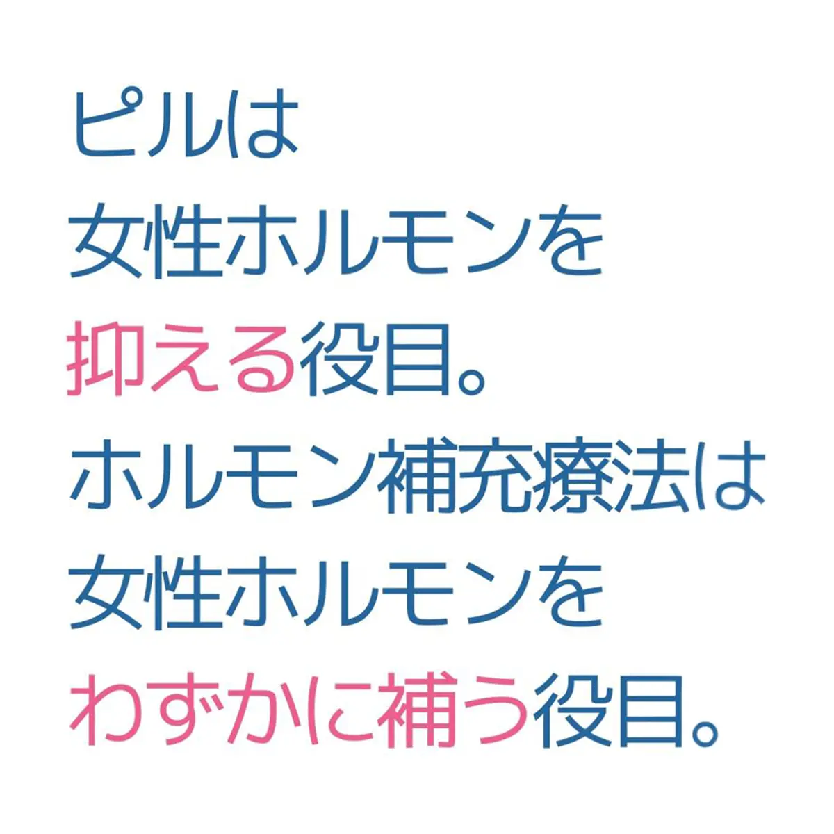 OurAge×Webエクラ　ピルは女性ホルモンを抑える役目。ホルモン補充療法は女性ホルモンをわずかに補う役目