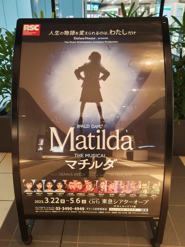 ミュージカル「マチルダ」＠渋谷／東急シアの画像_1