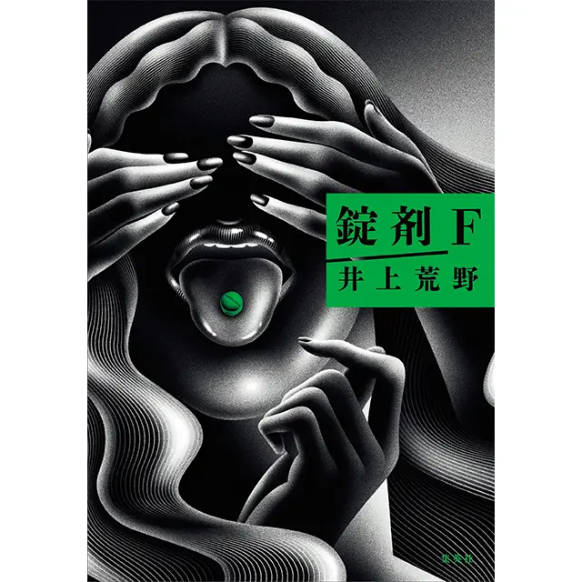 『錠剤F』