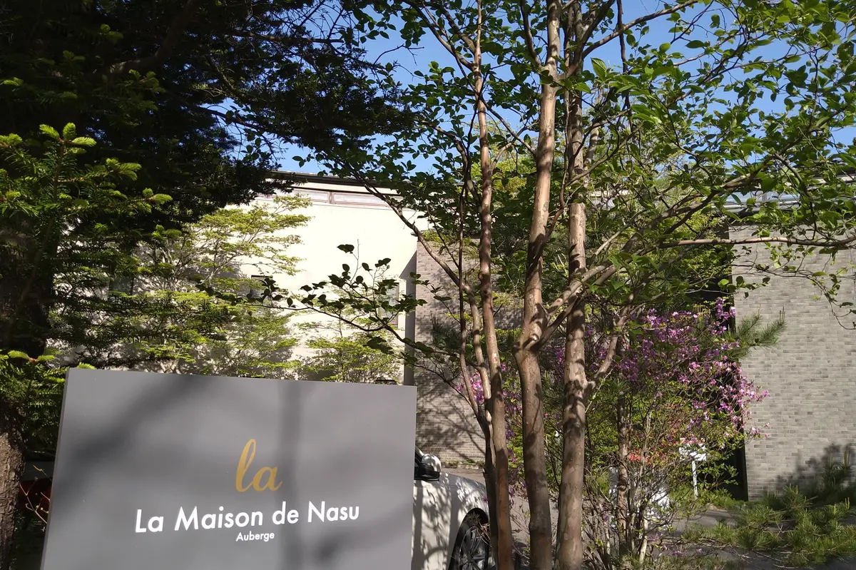 オーベルジュ　ラ　メゾンド　那須