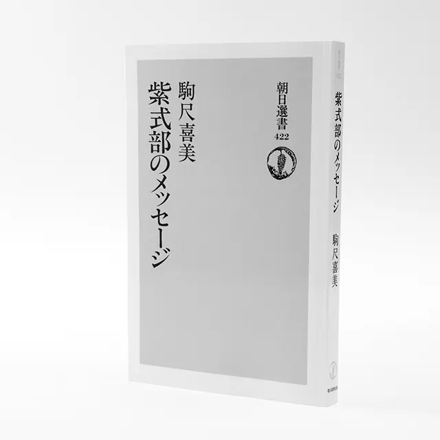 紫式部＝フェミニスト説の先駆け
