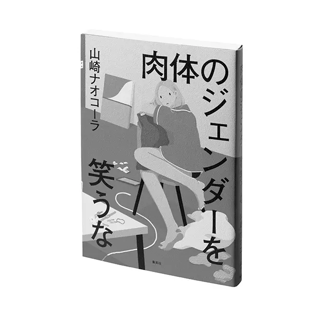 『肉体のジェンダーを笑うな』 山崎ナオコーラ　 集英社　￥1,760