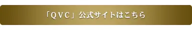 ワードローブの即戦力に！QVCで叶える5の画像_3