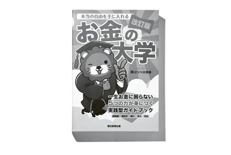 50代　お金　マネープラン　おすすめ書籍　『【改訂版】本当の自由を手に入れる お金の大学』