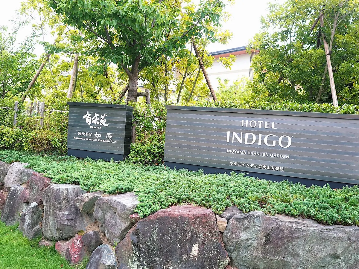 これからは紅葉の季節。 次回は「日本庭園・有楽苑」内に備える茶室「如庵」に訪れようかなー、と計画中です。