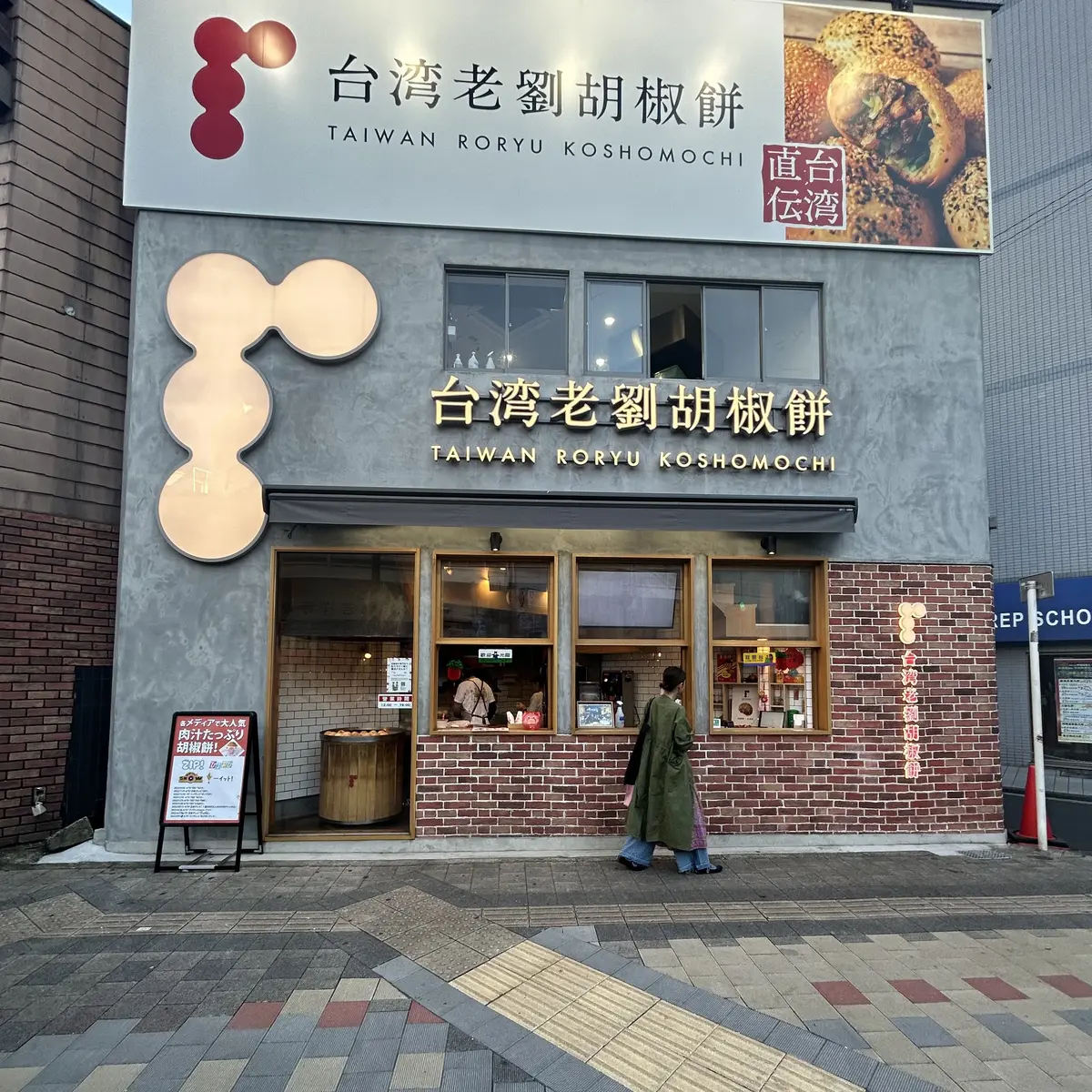 台湾老劉胡椒餅