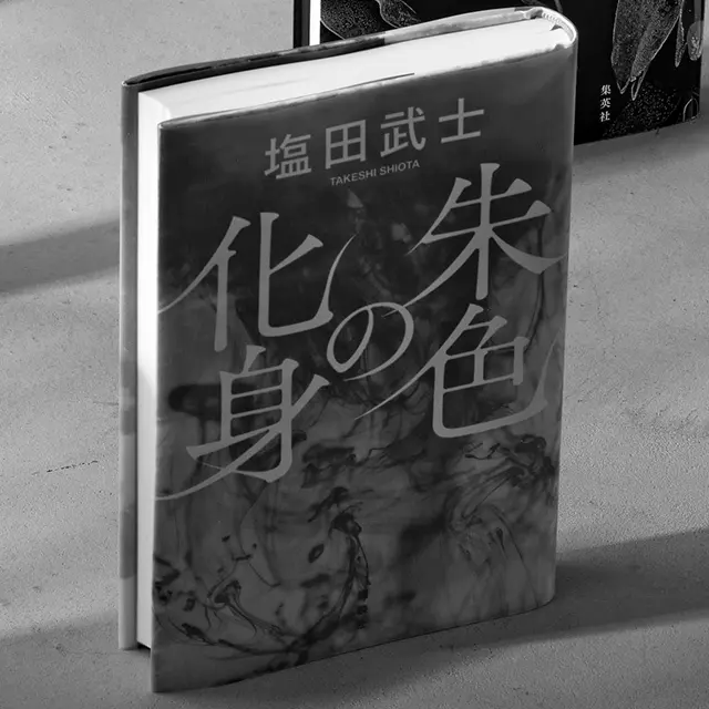 『朱色の化身』  塩田武士　講談社　￥1,925