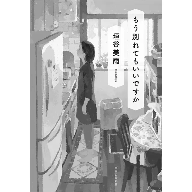 『もう別れてもいいですか』  垣谷美雨  中央公論新社　￥1,760