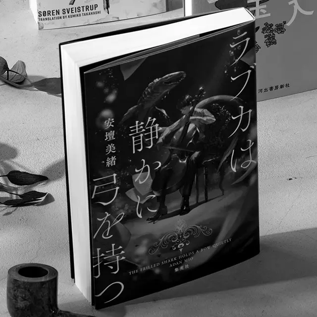 『ラブカは静かに弓を持つ』  安壇美緒　集英社　￥1,760