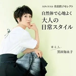 スタイリスト 佐伯敦子セレクト 自然体で心地よく大人の日常スタイル