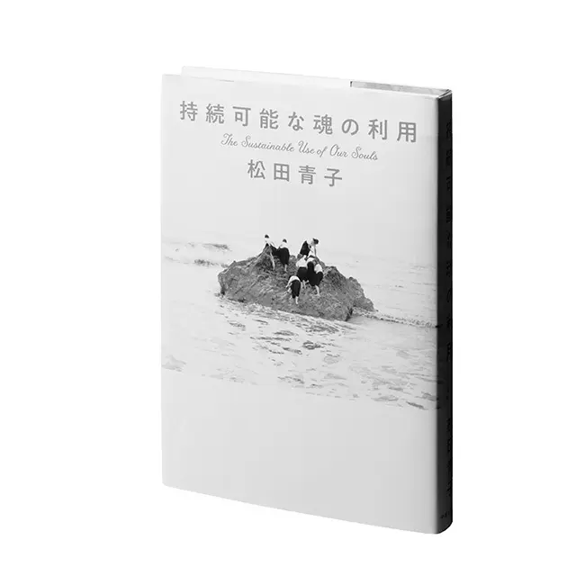『持続可能な魂の利用』