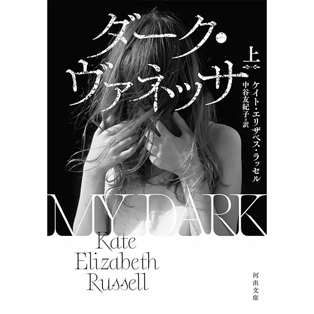 『ダーク・ヴァネッサ』  ケイト・エリザベス・ラッセル　  中谷友紀子／訳　河出文庫　  上・下巻　各￥990