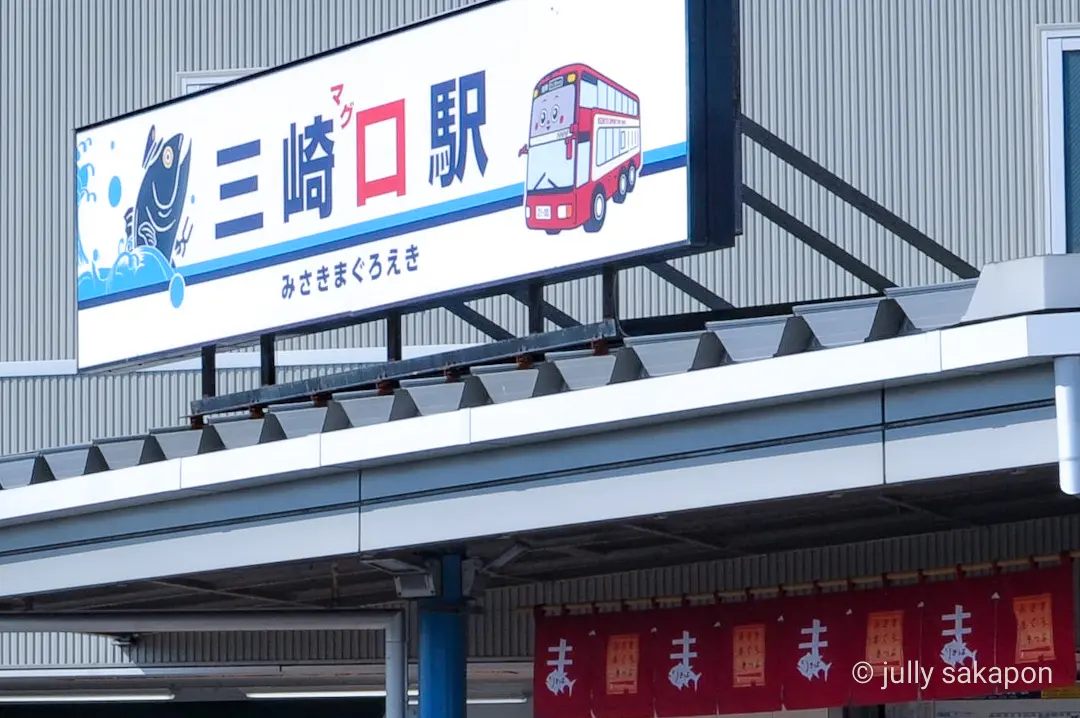 【さかぽんの冒険】三崎マグロきっぷ❤️海の画像_3