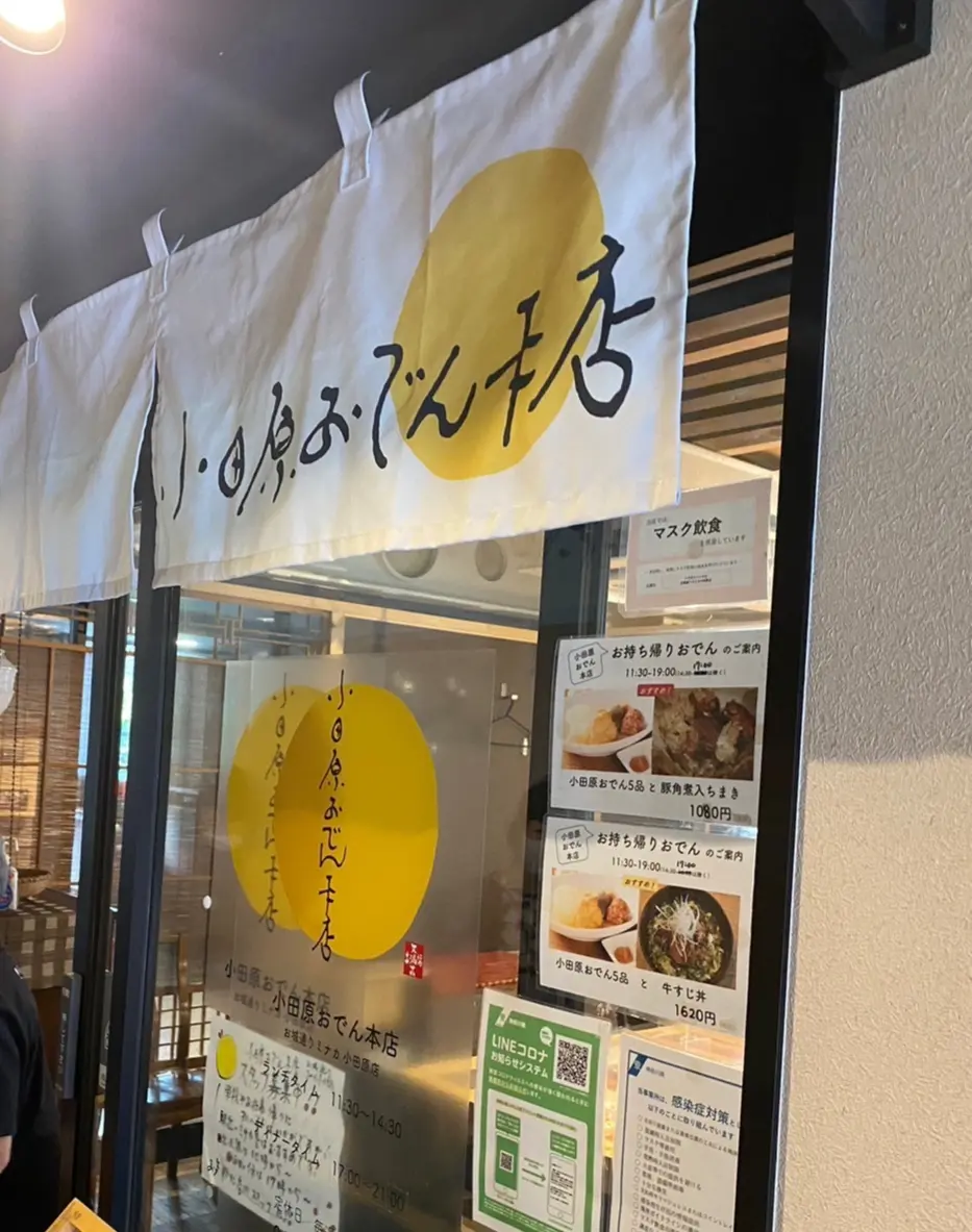 小田原おでんミナカ店