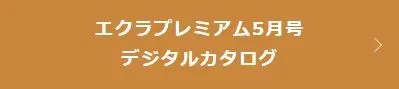 エクラプレミアム5月号 デジタルカタログ