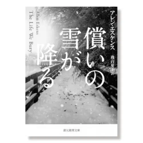 償いの雪が降る