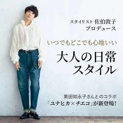 いつでもどこでも心地いい大人の日常スタイル