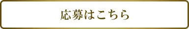 応募はこちら