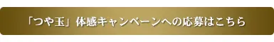 エリクシール「つや玉」トライアングル応援キャンペーンページ