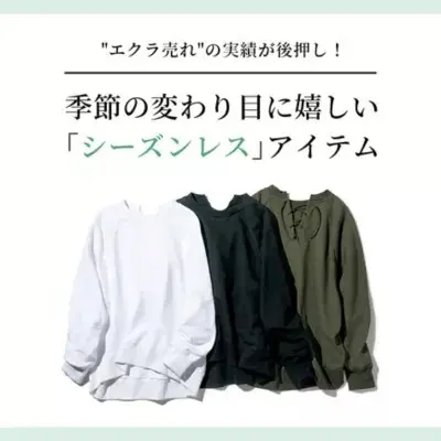 "エクラ売れ"の実績が後押し！  季節の変わり目に嬉しい「シーズンレス」アイテム