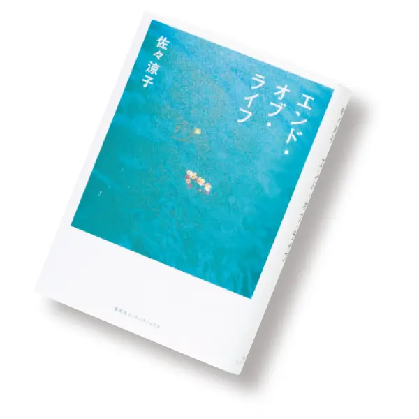 『エンド・オブ・ライフ』 佐々涼子